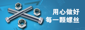 用心做好每一颗螺丝