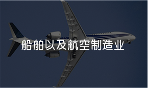 船舶以及航空制造业