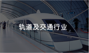轨道及交通行业