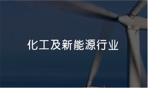 化工及新能源行业