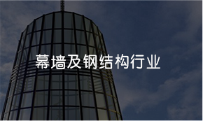 幕墙及钢结构行业