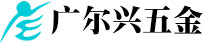 广尔兴五金